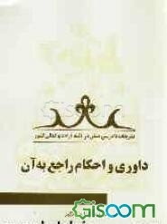 تشریفات دادرسی مدنی در آئینه آراء دیوانعالی کشور "داوری و احکام راجع به آن"
