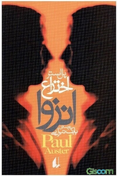 اختراع انزوا