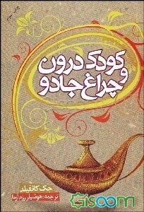 کودک درون و چراغ جادو