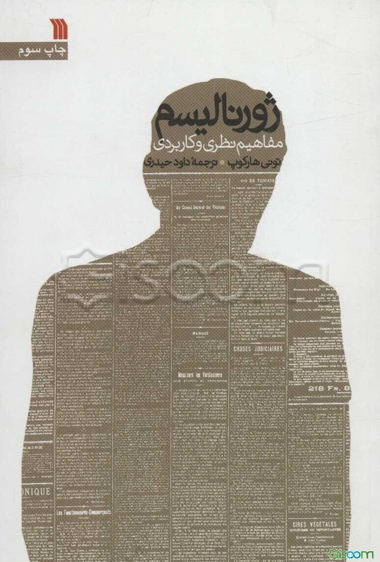 ژورنالیسم: مفاهیم نظری و کاربردی