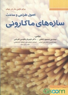 اصول طراحی و ساخت سازه‌های ماکارونی