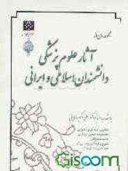مجموعه‌ای از آثار علوم پزشکی دانشمندان اسلامی و ایرانی