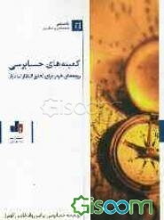 کمیته‌های حسابرسی: رویه‌های خوب برای تحقق انتظارات بازار