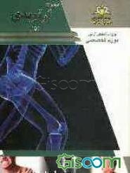 مجموعه ارتوپدی مرجع 93 (جلد 25)