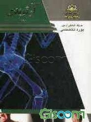 مجموعه ارتوپدی مرجع 93 (جلد 14)