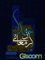 ارمغانی از خدا: در شناخت ارزش پدر و مادر