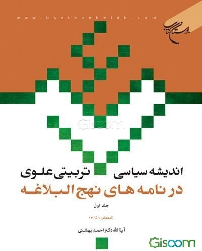 اندیشه سیاسی - تربیتی علوی در نامه‌های نهج‌البلاغه: نامه‌های 1 - 14 (جلد 1)