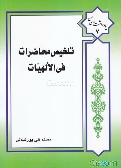 تلخیص محاضرات فی الهیات