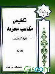 تلخیص مکاسب محرمه (جلد 1)