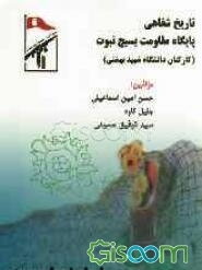 تاریخ شفاهی پایگاه مقاومت نبوت (بسیج کارکنان دانشگاه شهید بهشتی)