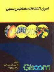 اصول اکتشافات مغناطیس‌سنجی