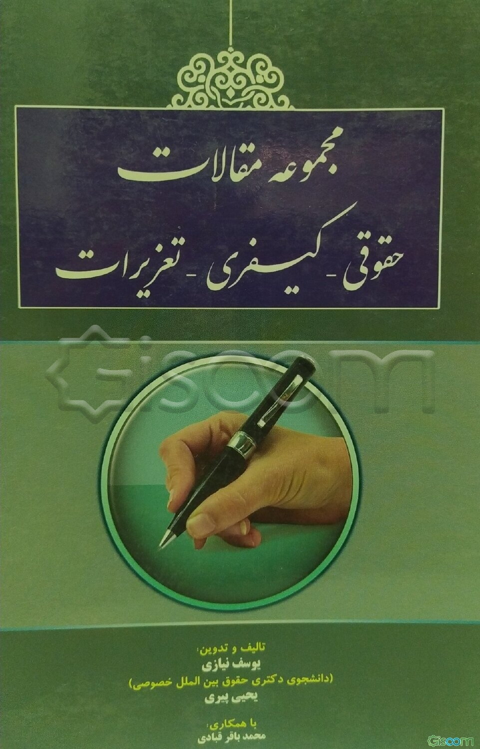 مجموعه مقالات حقوقی - کیفری - تعزیرات