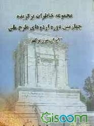 مجموعه خاطرات برگزیده چهارمین دوره اردوهای طرح ملی "ایران، مرز پرگهر"