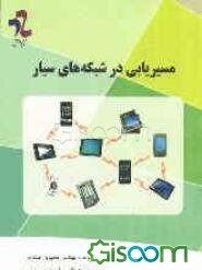 مسیریابی در شبکه‌های سیار