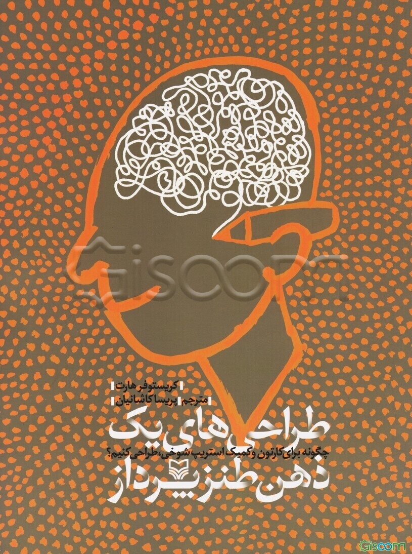 طراحی‌های یک ذهن طنز‌پرداز