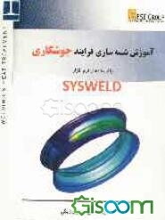 آموزش شبیه‌سازی فرایند جوشکاری با استفاده از نرم‌افزار SYSWELD