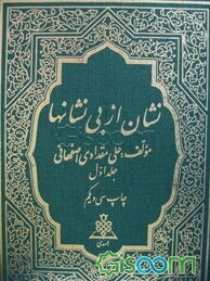نشان از بی‌نشانها: شرح حال و کرامات و مقالات و طریقه‌ سیر و سلوک عرفانی عارف ربانی و مقتدای اهل نظر مرحوم حاج شیخ حسنعلی اصفهانی (جلد 2)