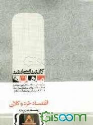 اقتصاد خرد و کلان