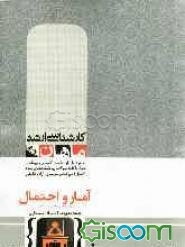 آمار و احتمال و (کاربرد آن در مدیریت، اقتصاد و حسابداری)