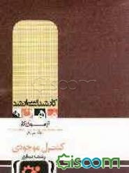 کنترل موجودی مجموعه مهندسی صنایع