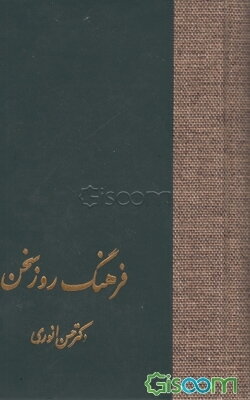 فرهنگ روز سخن