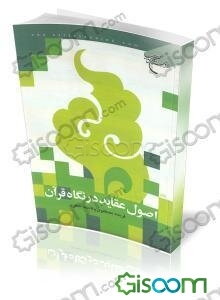 اصول عقاید در نگاه قرآن