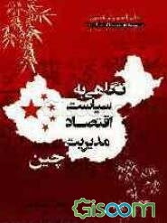 نگاهی به سیاست، اقتصاد و مدیریت در چین