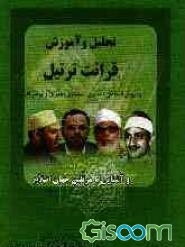 تحلیل و آموزش قرائت ترتیل به روش استادان: (حصری، منشاوی، جبریل و پرهیزکار) و آشنایی با مرتلین جهان اسلام