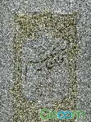 قرآن حکیم و شرح آیات منتخب