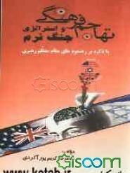 تهاجم فرهنگی و استراتژی جنگ نرم: با تاکید بر رهنمودهای مقام معظم رهبری