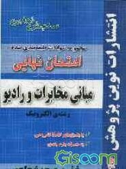 مجموعه سوالات طبقه‌بندی شده امتحان نهایی مبانی مخابرات و رادیو رشته‌ی الکترونیک: شامل سوالات امتحانات نهایی خرداد - شهریور - دی با پاسخ‌های تشریحی و ب