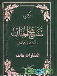 مفاتیح‌الجنان: با ترجمه فارسی درشت خط