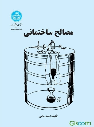 مصالح ساختمانی