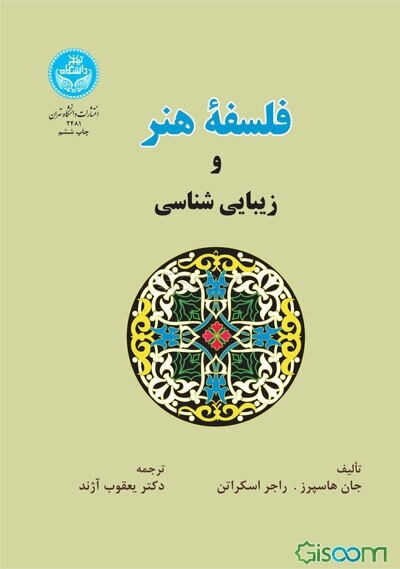 فلسفه هنر و زیبایی‌شناسی