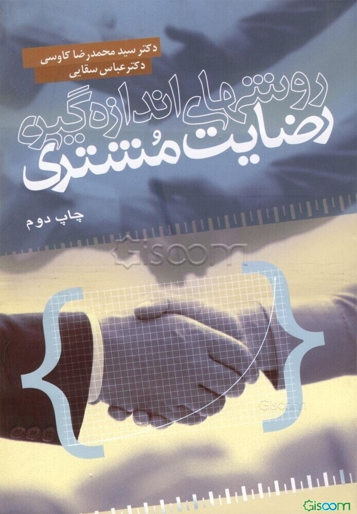 روشهای اندازه‌گیری رضایت مشتری