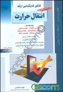 کنکور کارشناسی ارشد: کتاب جامع انتقال حرارت، ویژه رشته‌های: مهندسی مکانیک، مهندسی شیمی، مهندسی هسته‌ای، مهندسی پلیمر، مهندسی انرژی: خلاصه مطالب ...