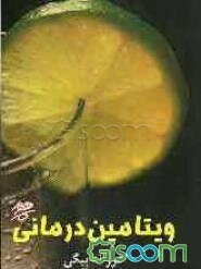 ویتامین درمانی