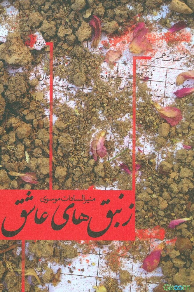 زنبق‌های عاشق