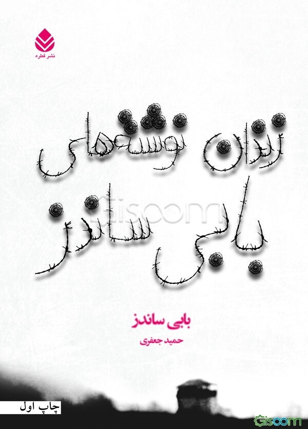 زندان‌نوشته‌های بابی ساندز