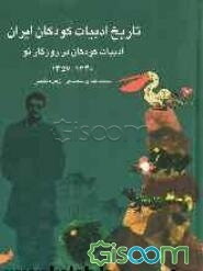 تاریخ ادبیات کودکان ایران: ادبیات کودکان در روزگار نو (1340 - 1357) (جلد 9)