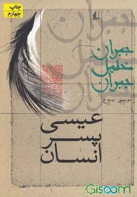 عیسی پسر انسان