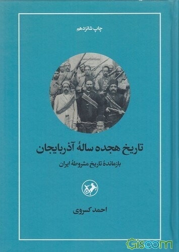 تاریخ هیجده ساله آذربایجان بازمانده تاریخ مشروطه ایران