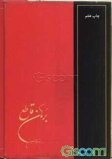 برهان قاطع (ش - ل) (جلد 3)