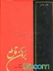 برهان قاطع (م - ی) (جلد 4)