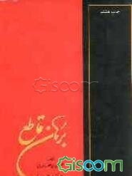 برهان قاطع (ج - س) (جلد 2)