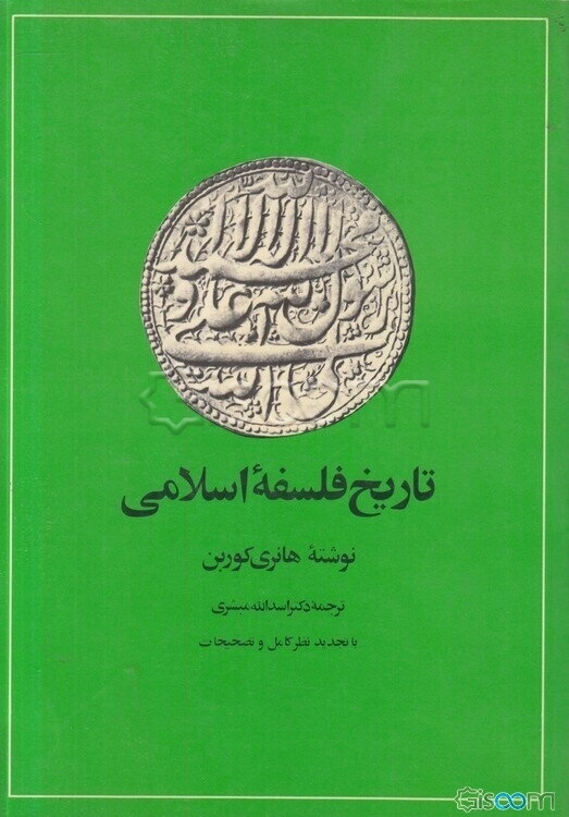 تاریخ فلسفه اسلامی: از آغاز تا درگذشت ابن رشد (595 هجری، 1198 میلادی) (جلد 1)