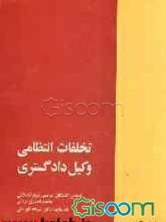 تخلفات انتظامی وکیل دادگستری