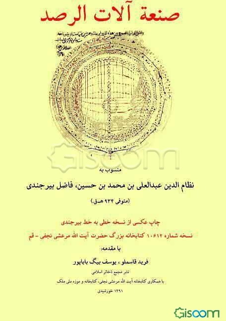 صنعه آلات الرصد