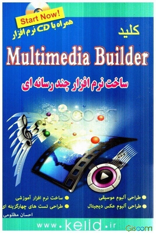 کلید Multimedia Builder (ساخت نرم‌افزارهای چندرسانه‌ای)