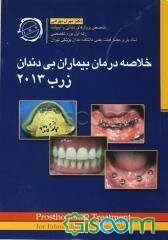 خلاصه درمان بیماران بی‌دندان زرب 2013